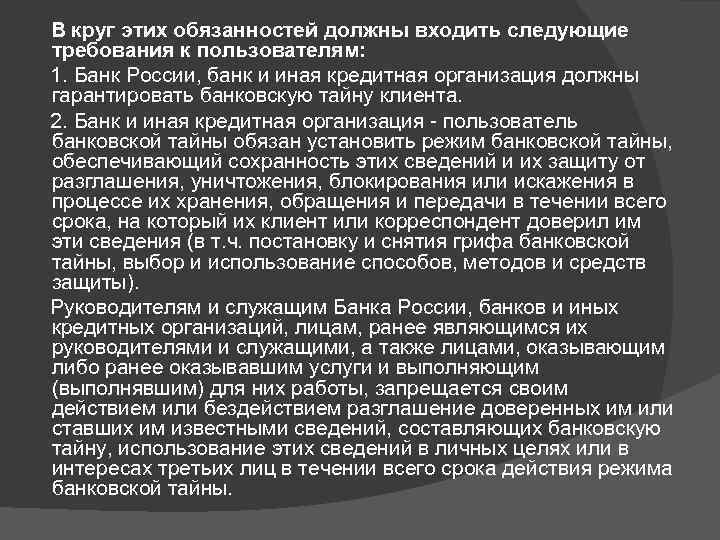  В круг этих обязанностей должны входить следующие требования к пользователям: 1. Банк России,