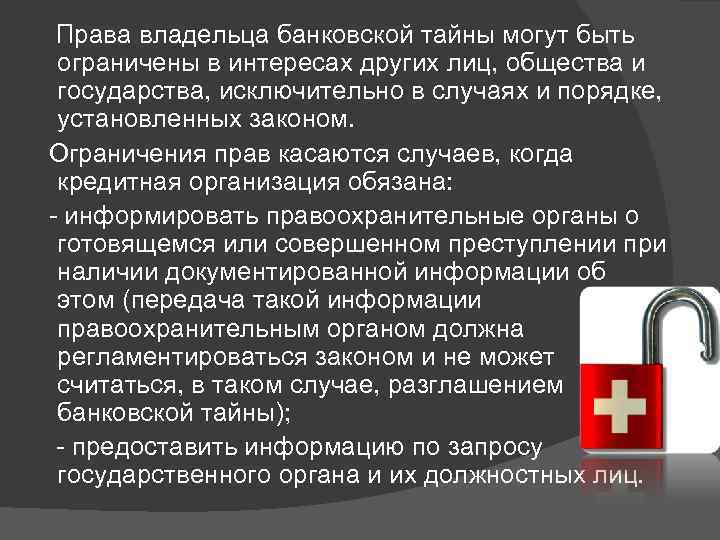 Банковская тайна. Презентация на тему банковская тайна. Права владельца банковской тайны. Банковская тайна примеры. Банковская тайна это кратко.