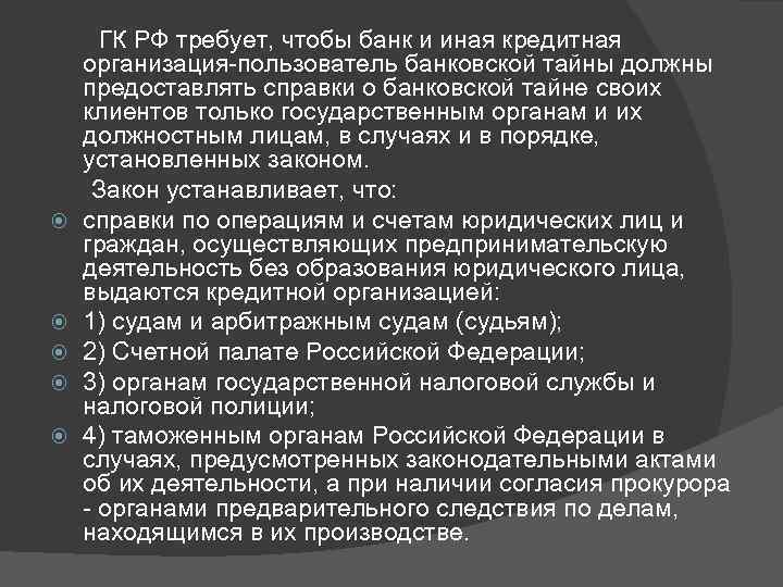  ГК РФ требует, чтобы банк и иная кредитная организация-пользователь банковской тайны должны предоставлять