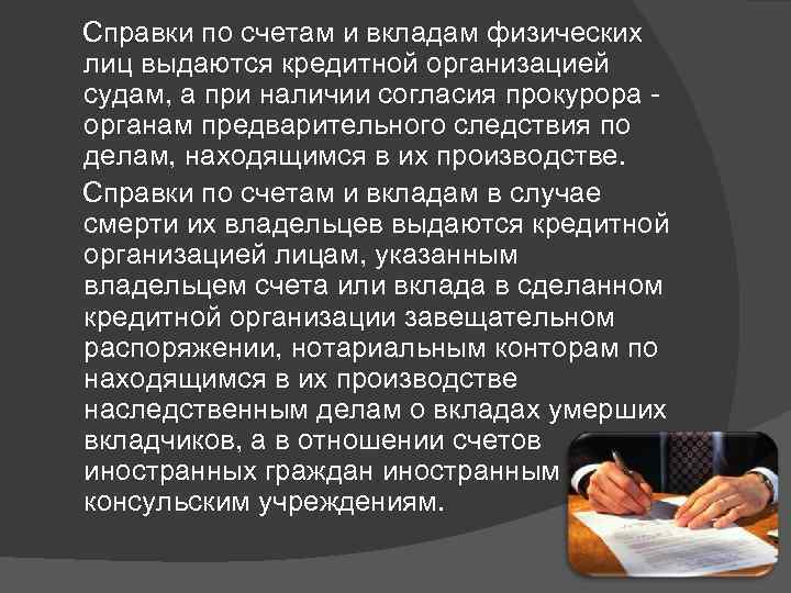  Справки по счетам и вкладам физических лиц выдаются кредитной организацией судам, а при