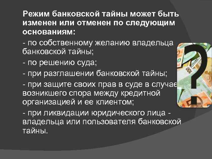 Режим банка. Правовой режим банковской тайны. Банковская тайна примеры. Презентация на тему банковская тайна. Понятие банковской тайны.