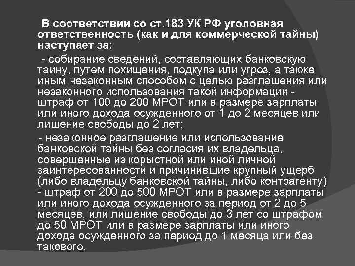  В соответствии со ст. 183 УК РФ уголовная ответственность (как и для коммерческой