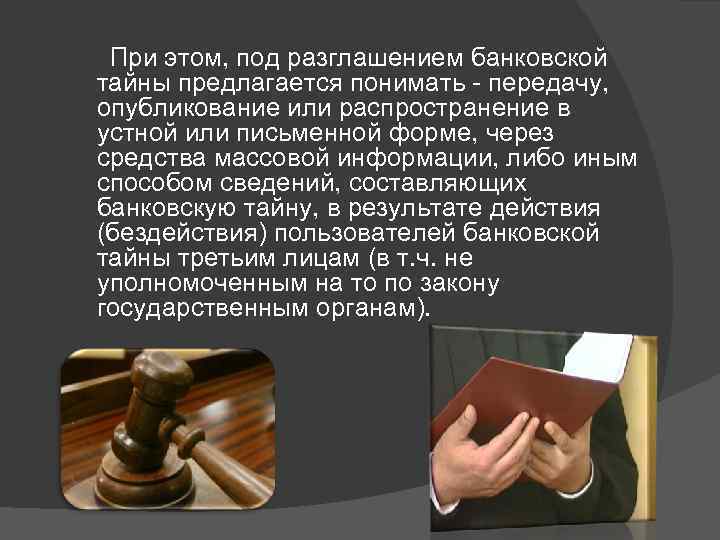  При этом, под разглашением банковской тайны предлагается понимать - передачу, опубликование или распространение