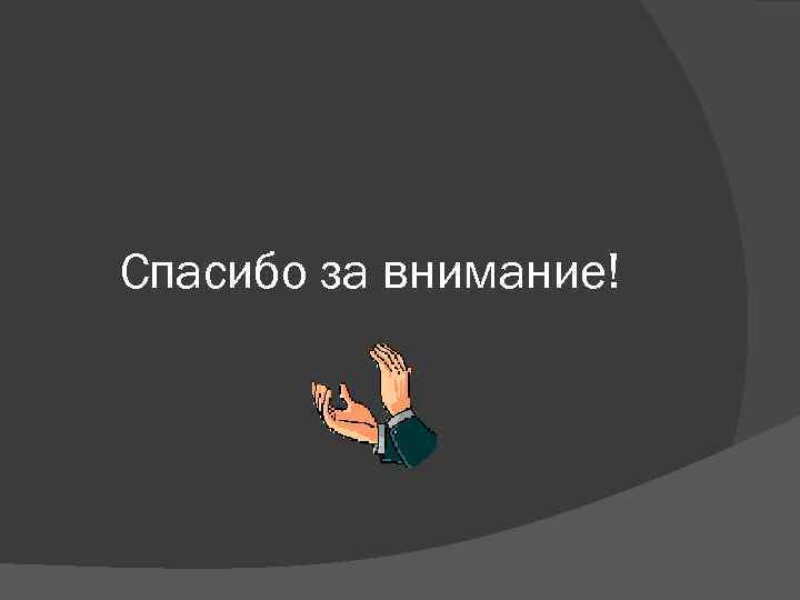 Спасибо за внимание! 