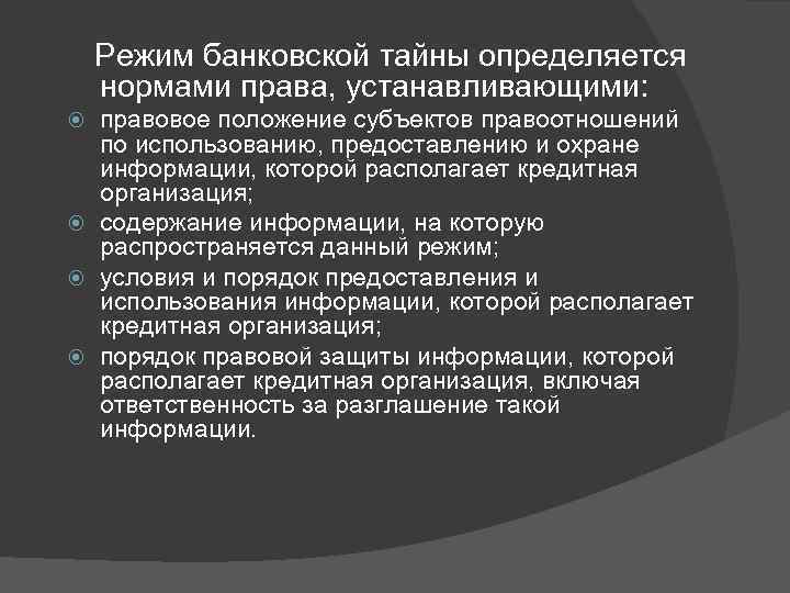 Банковская тайна презентация