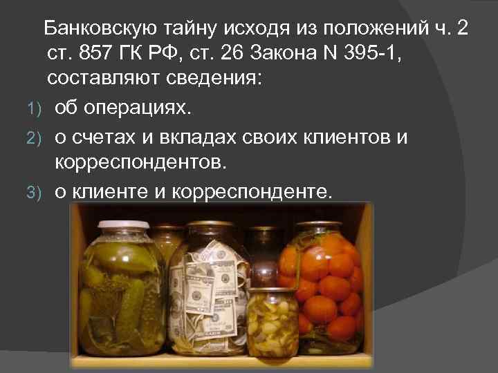  Банковскую тайну исходя из положений ч. 2 ст. 857 ГК РФ, ст. 26