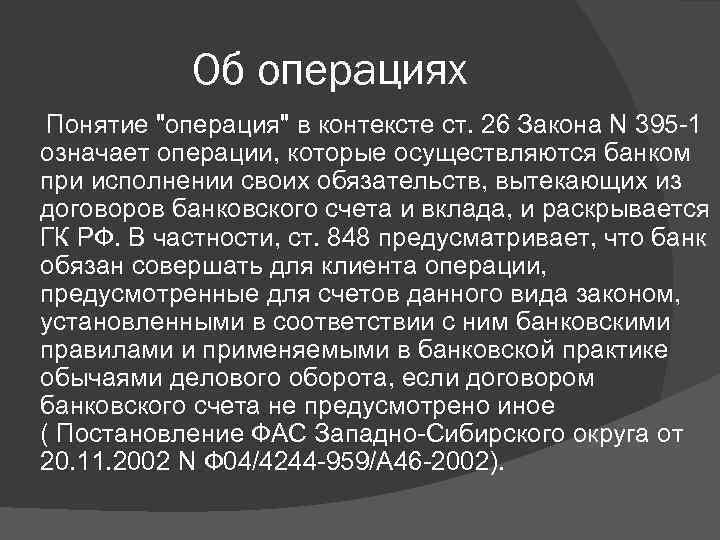 Об операциях Понятие "операция" в контексте ст. 26 Закона N 395 -1 означает операции,