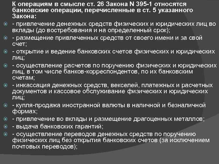  К операциям в смысле ст. 26 Закона N 395 -1 относятся банковские операции,