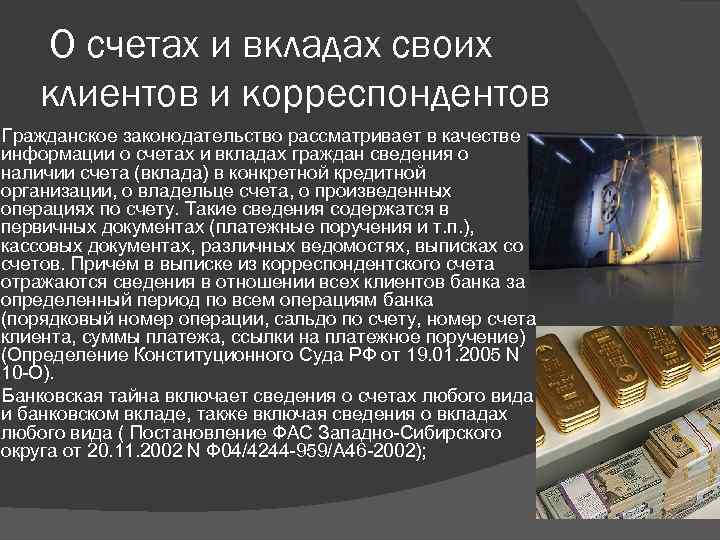  О счетах и вкладах своих клиентов и корреспондентов Гражданское законодательство рассматривает в качестве