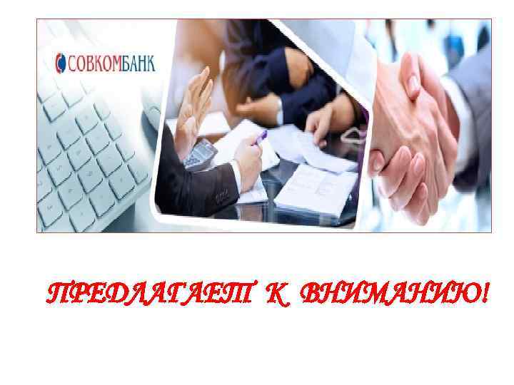 ПРЕДЛАГАЕТ К ВНИМАНИЮ! 