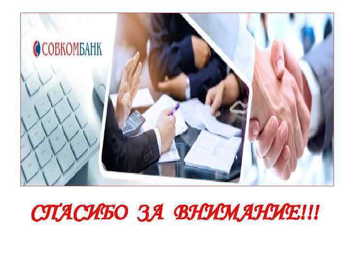 СПАСИБО ЗА ВНИМАНИЕ!!! 