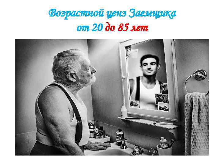 Возрастной ценз Заемщика от 20 до 85 лет 