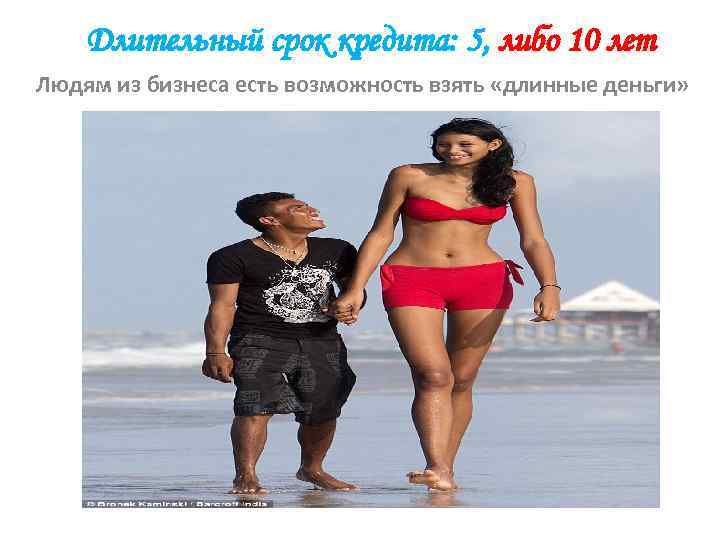 Длительный срок кредита: 5, либо 10 лет Людям из бизнеса есть возможность взять «длинные