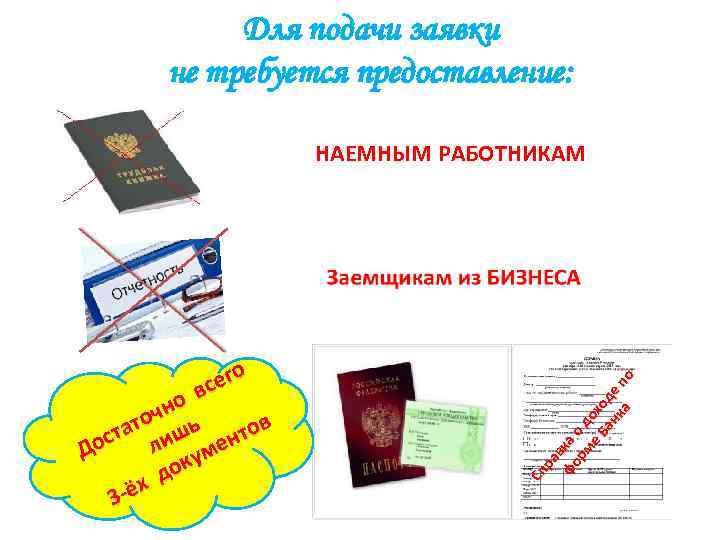Для подачи заявки не требуется предоставление: его вс чно ато шь нтов ост ли