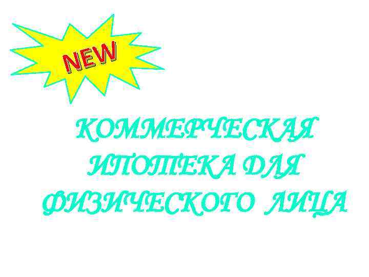 EW N КОММЕРЧЕСКАЯ ИПОТЕКА ДЛЯ ФИЗИЧЕСКОГО ЛИЦА 