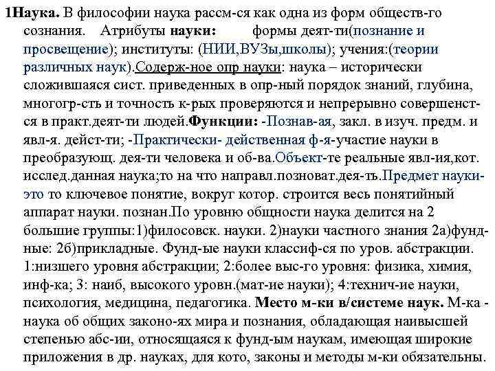 1 Наука. В философии наука рассм-ся как одна из форм обществ-го cознания. Атрибуты науки: