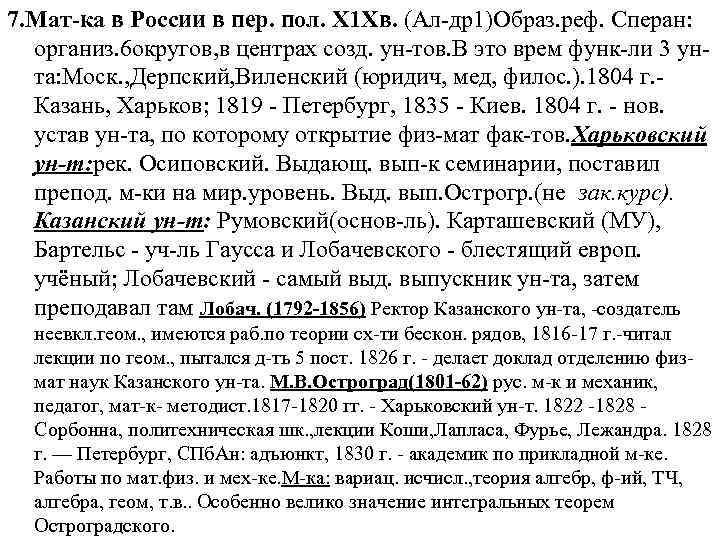 7. Мат-ка в России в пер. пол. Х 1 Хв. (Ал-др1)Образ. реф. Сперан: организ.