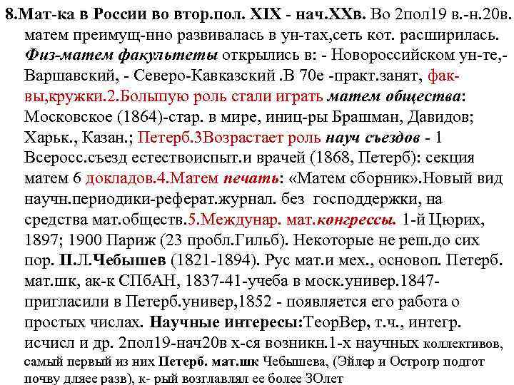 8. Мат-ка в России во втор. пол. XIX - нач. ХХв. Во 2 пол