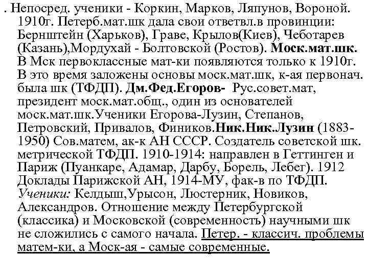 . Непосред. ученики - Коркин, Марков, Ляпунов, Вороной. 1910 г. Петерб. мат. шк дала