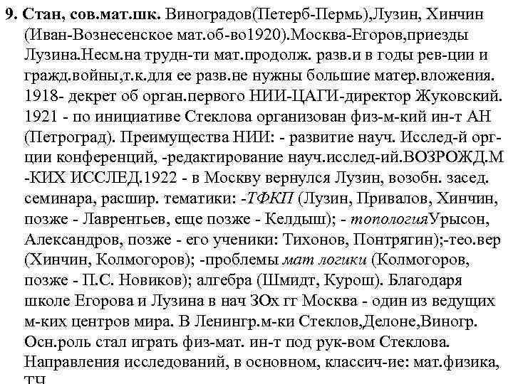 9. Стан, сов. мат. шк. Виноградов(Петерб-Пермь), Лузин, Хинчин (Иван-Вознесенское мат. об-во 1920). Москва-Егоров, приезды