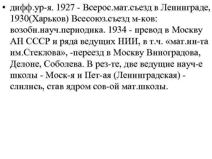  • дифф. ур-я. 1927 - Всерос. мат. съезд в Ленинграде, 1930(Харьков) Всесоюз. съезд