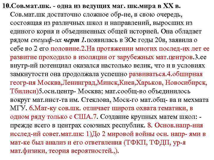 10. Сов. мат. шк. - одна из ведущих маг. шк. мира в XX в.