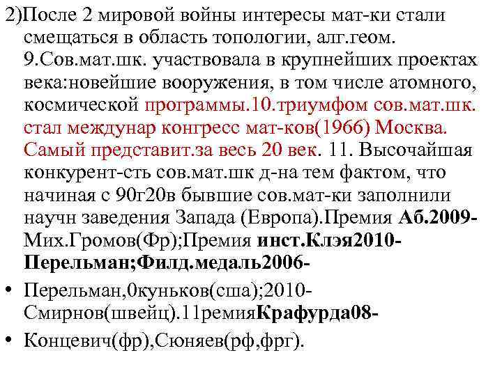 2)После 2 мировой войны интересы мат-ки стали смещаться в область топологии, алг. геом. 9.