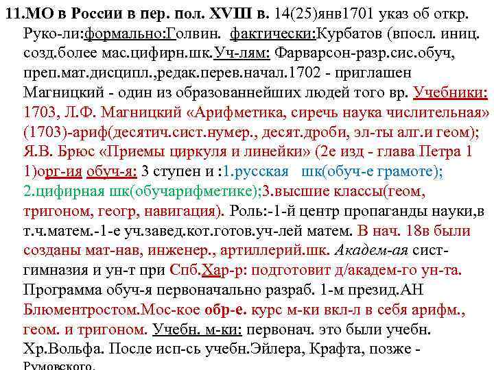 11. МО в России в пер. пол. XVIII в. 14(25)янв 1701 указ об откр.