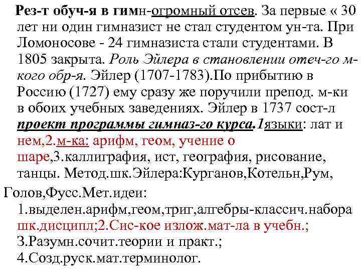 Рез-т обуч-я в гимн-огромный отсев. За первые « 30 лет ни один гимназист не