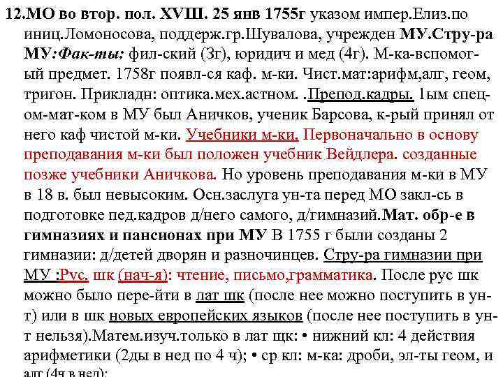 12. МО во втор. пол. XVIII. 25 янв 1755 г указом импер. Елиз. по