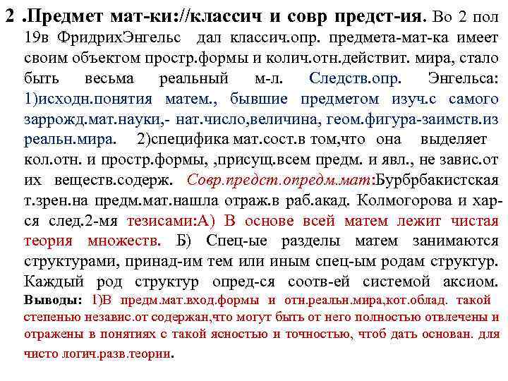 2. Предмет мат-ки: //классич и совр предст-ия. Во 2 пол 19 в Фридрих. Энгельс