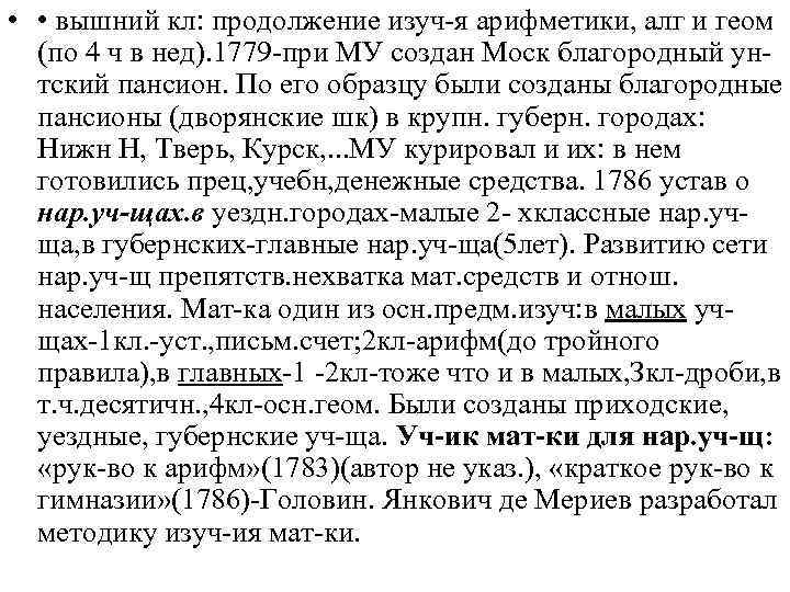  • • вышний кл: продолжение изуч-я арифметики, алг и геом (по 4 ч
