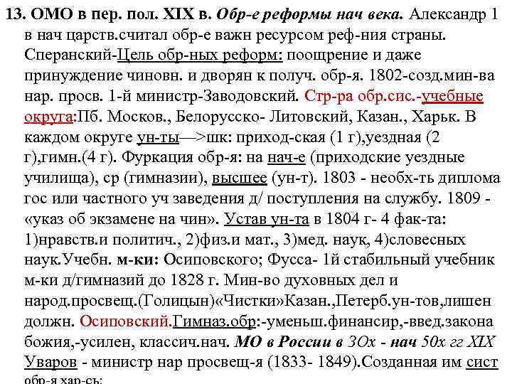 13. ОМО в пер. пол. XIX в. Обр-е реформы нач века. Александр 1 в