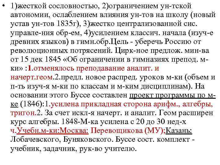  • 1)жесткой сословностью, 2)ограничением ун-тской автономии, ослаблением влияния ун-тов на школу (новый устав