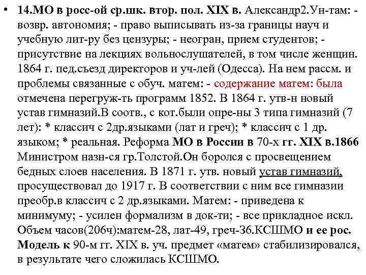  • 14. МО в росс-ой ср. шк. втор. пол. XIX в. Александр2. Ун-там: