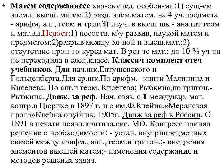  • Матем содержаниеее хар-сь след. особен-ми: 1) сущ-ем элем. и высш. матем. 2)