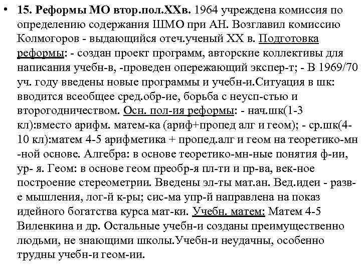  • 15. Реформы МО втор. пол. ХХв. 1964 учреждена комиссия по определению содержания