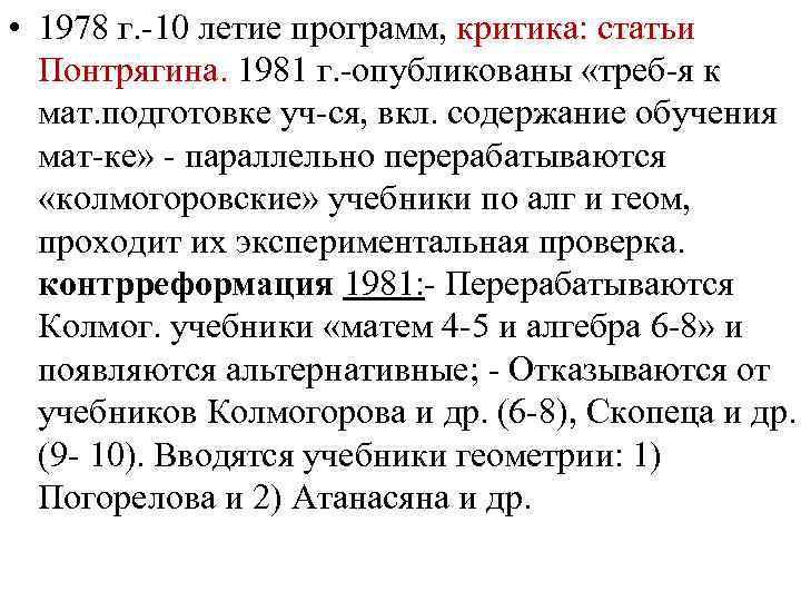  • 1978 г. -10 летие программ, критика: статьи Понтрягина. 1981 г. -опубликованы «треб-я