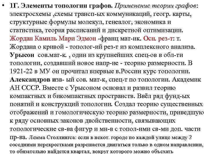  • 1 Г. Элементы топологии графов. Применение теории графов: электросхемы , схемы трансп-ых