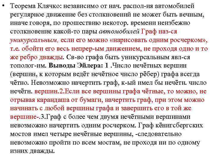  • Теорема Клячко: независимо от нач. распол-ия автомобилей регулярное движение без столкновений не