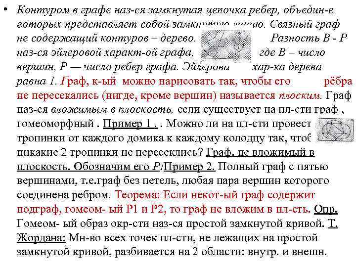  • Контуром в графе наз ся замкнутая цепочка ребер, объедин е еоторых представляет