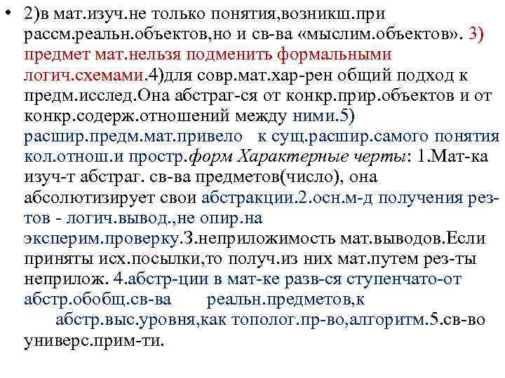  • 2)в мат. изуч. не только понятия, возникш. при рассм. реальн. объектов, но