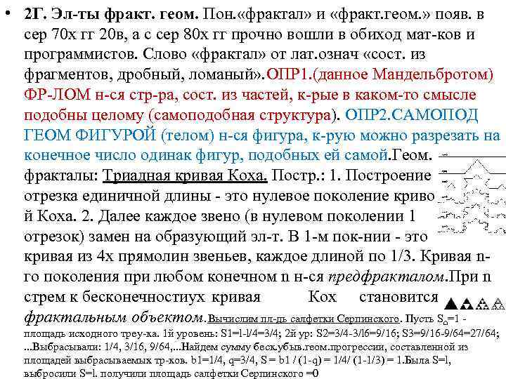  • 2 Г. Эл-ты фракт. геом. Пон. «фрактал» и «фракт. геом. » появ.