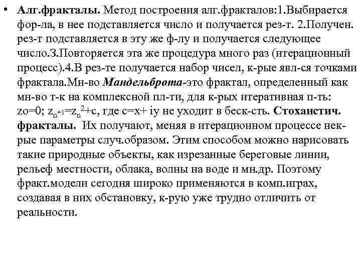  • Алг. фракталы. Метод построения алг. фракталов: 1. Выбирается фор-ла, в нее подставляется