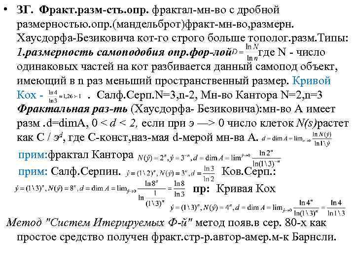  • ЗГ. Фракт. разм-сть. опр. фрактал-мн-во с дробной размерностью. опр. (мандельброт)фракт-мн-во, размерн. Хаусдорфа-Безиковича