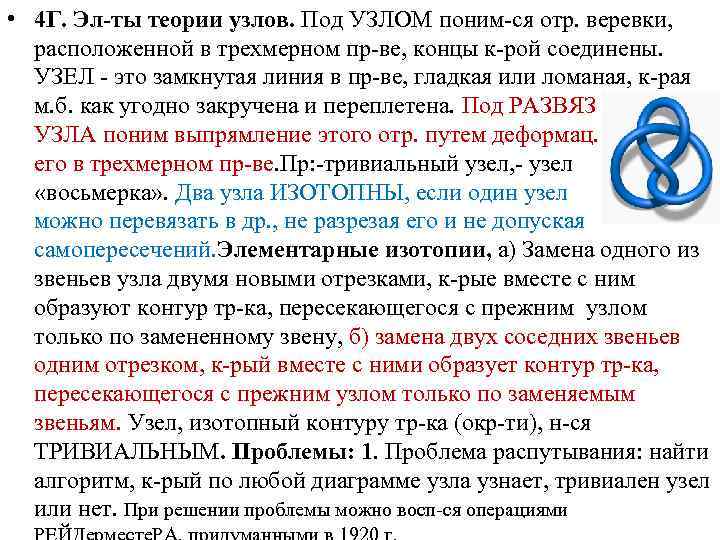  • 4 Г. Эл-ты теории узлов. Под УЗЛОМ поним-ся отр. веревки, расположенной в