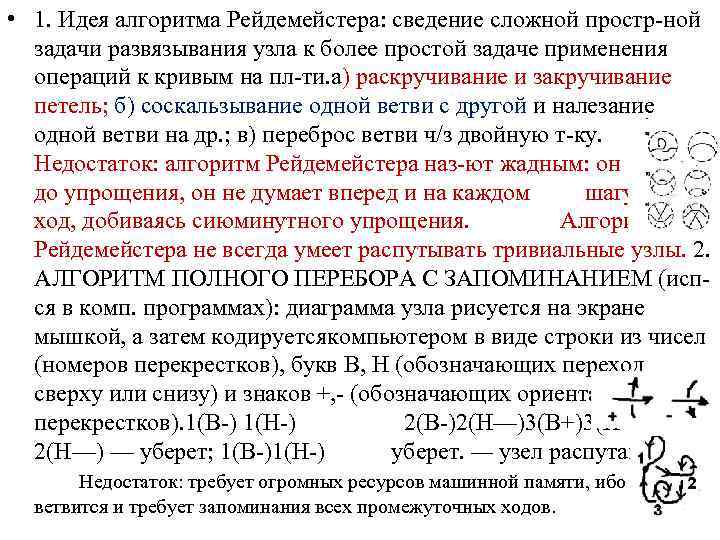  • 1. Идея алгоритма Рейдемейстера: сведение сложной простр-ной задачи развязывания узла к более
