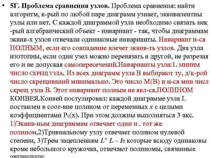  • 5 Г. Проблема сравнения узлов. Проблема сравнения: найти алгоритм, к-рый по любой