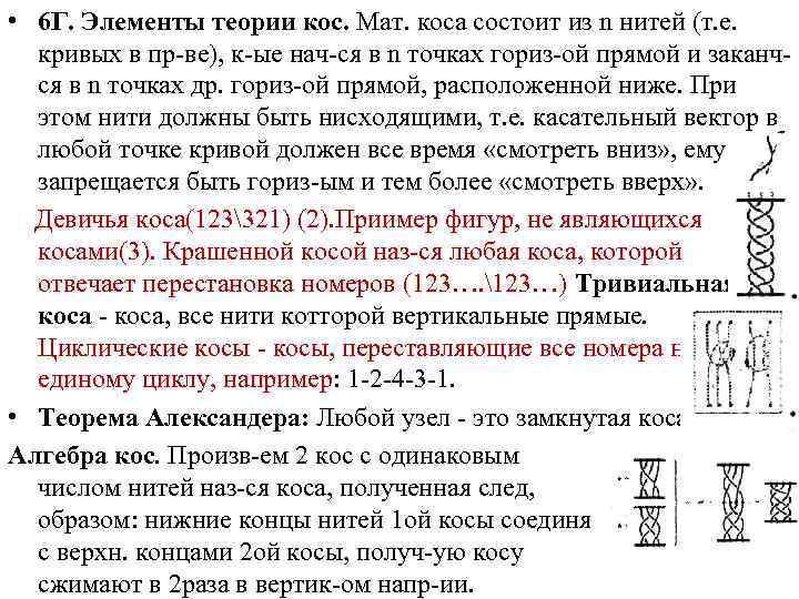  • 6 Г. Элементы теории кос. Мат. коса состоит из n нитей (т.