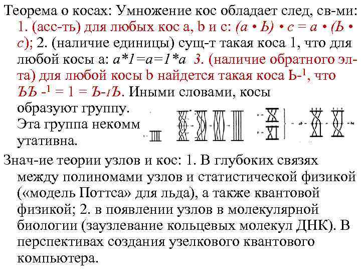 Теорема о косах: Умножение кос обладает след, св-ми: 1. (асс-ть) для любых кос а,